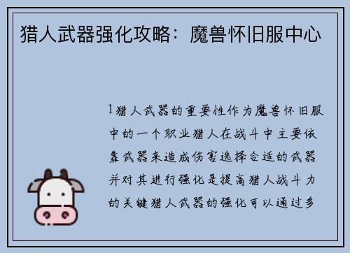猎人武器强化攻略:魔兽怀旧服中心