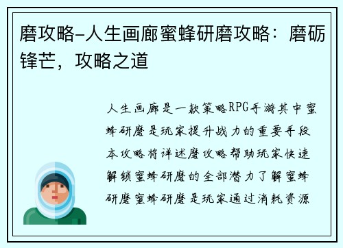 磨攻略-人生画廊蜜蜂研磨攻略:磨砺锋芒,攻略之道