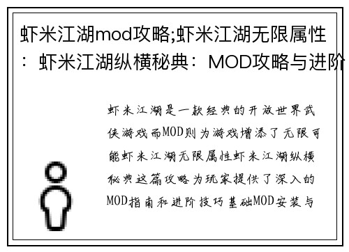 虾米江湖mod攻略;虾米江湖无限属性：虾米江湖纵横秘典：MOD攻略与进阶指南
