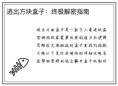 逃出方块盒子:终极解密指南