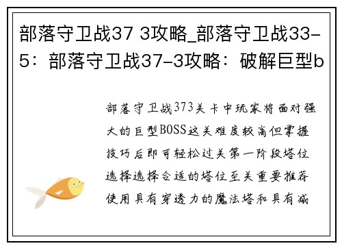 部落守卫战37 3攻略_部落守卫战33-5:部落守卫战37-3攻略:破解巨型boss,轻松过关