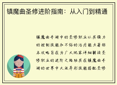 镇魔曲圣修进阶指南:从入门到精通