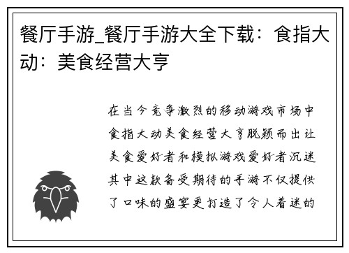 餐厅手游_餐厅手游大全下载:食指大动:美食经营大亨