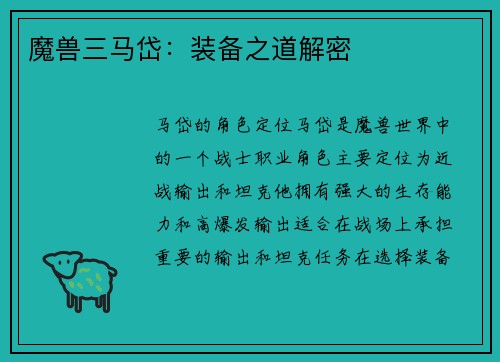 魔兽三马岱:装备之道解密