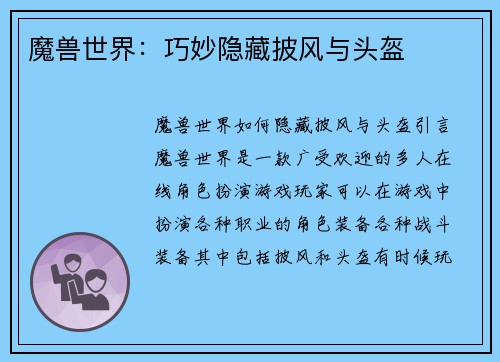 魔兽世界：巧妙隐藏披风与头盔