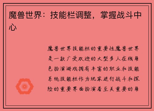 魔兽世界:技能栏调整,掌握战斗中心