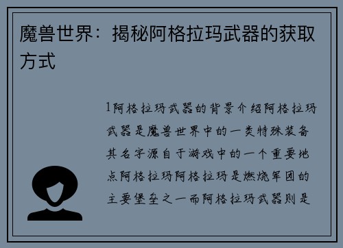 魔兽世界：揭秘阿格拉玛武器的获取方式