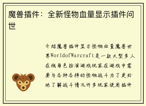 魔兽插件：全新怪物血量显示插件问世